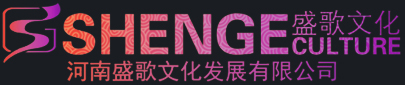 新乡庆典公司_新乡庆典礼仪_演出晚会_新乡活动策划执行公司_河南盛歌文化发展有限公司
