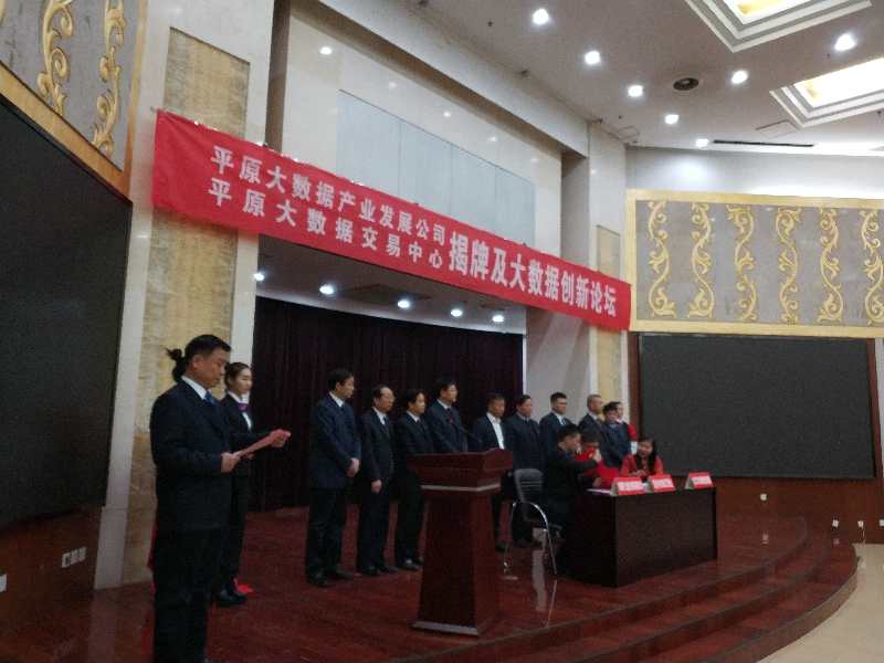 河南平原大数据产业发展有限公司，平原大数据交易中心揭牌仪式