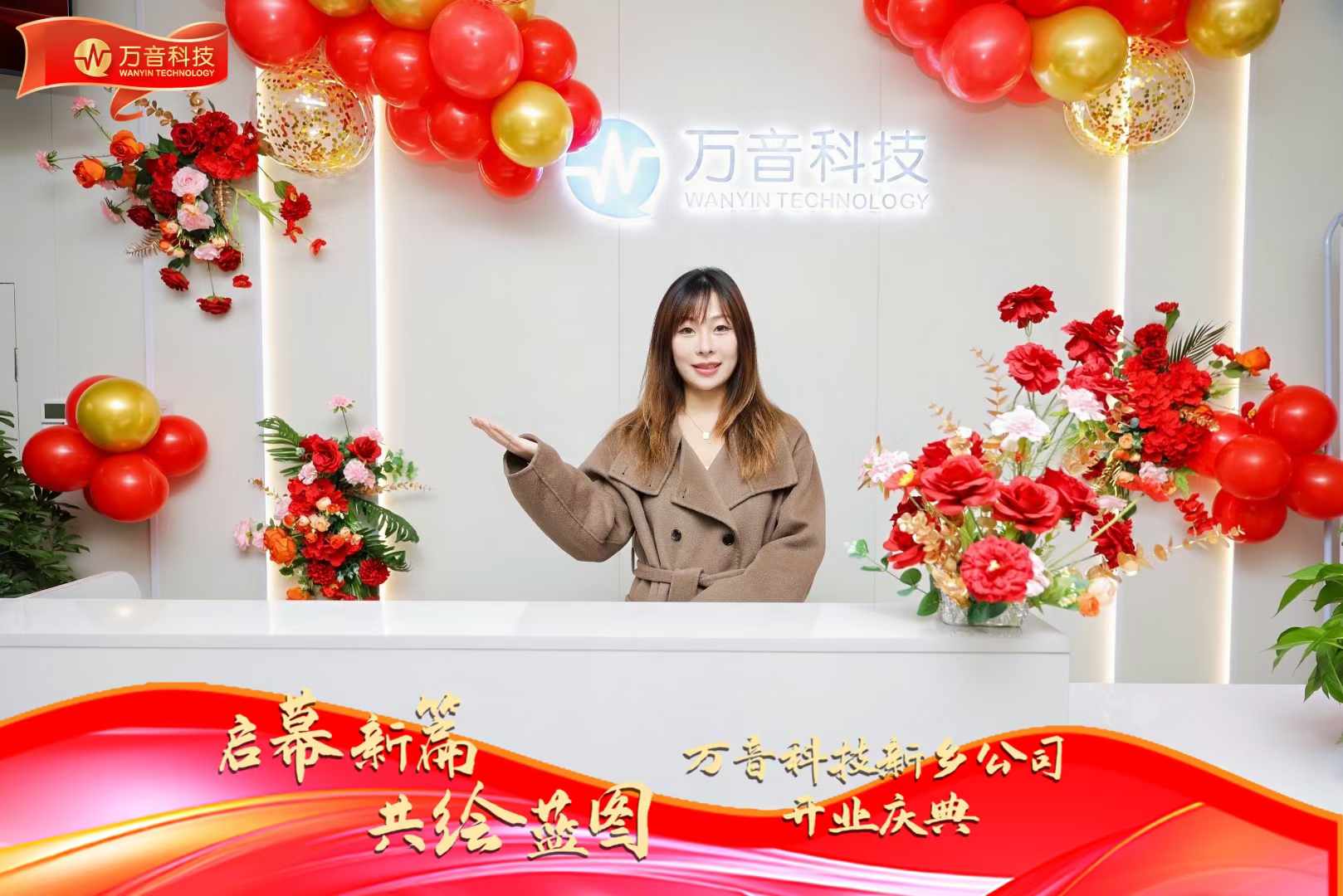 万音科技新乡公司 ​开业庆典