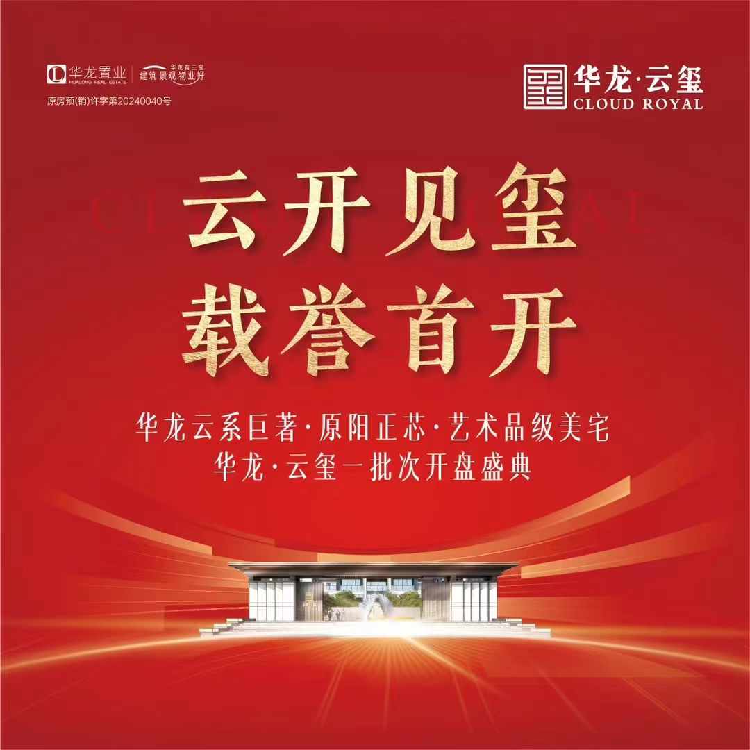 云开见玺 华美绽放 臻心以待 耀动原阳 ▰▰▰▰▰▰▰▰▰▰ #华龙·云玺今日首开