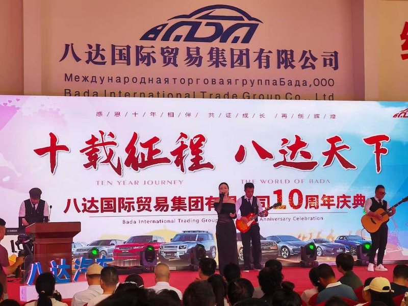 盛歌文化精彩策划执八达国际贸易集团有限公司 ​十周年庆典活动