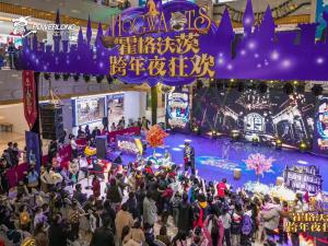 宝龙广场-霍格沃滋跨年夜狂欢夜