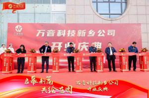 万音科技新乡公司 ​开业庆典中共红旗区委书记刘宏锋 ​红旗区人民政府区长刘怀斌 ​红旗区四大班子及洪门镇书记相关负责同志 ​上海数禾信息科技有限公司副总裁赵尽染等领导出席 ​盛歌文化执行
