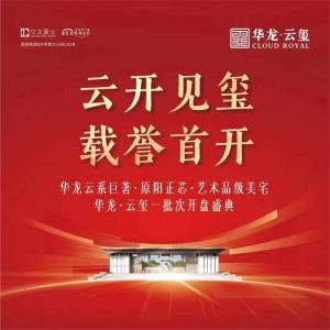 云开见玺 华美绽放 臻心以待 耀动原阳 ▰▰▰▰▰▰▰▰▰▰ #华龙·云玺今日首开