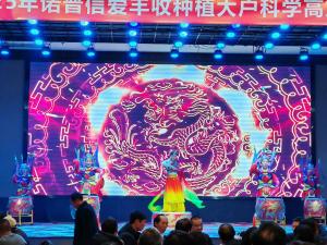 2025诺普信爱丰收种植大户科学技术峰会 答谢晚宴 ​盛歌文化执行