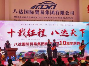 盛歌文化精彩策划执八达国际贸易集团有限公司 ​十周年庆典活动
