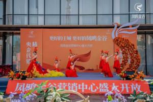 凤鸣金谷营销中心盛大开放活动 盛歌文化精彩执行