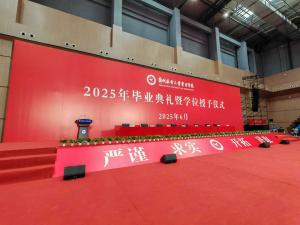 郑州航空工业管理学院 ​2025年毕业典礼暨学位授予仪式
